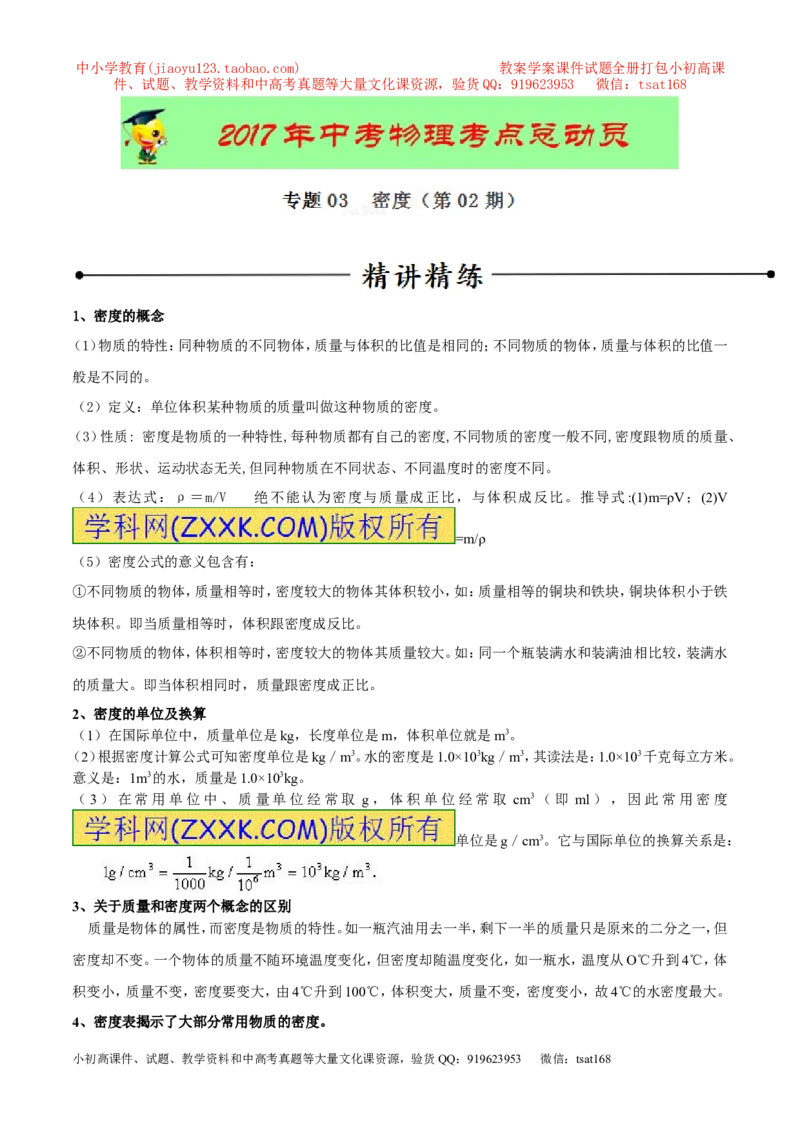 专题03密度（第02期）-2017年中考物理考点总动员（解析版）_初物_1初中物理_物理：2017年中考物理考点总动员系列（全套打包60份）