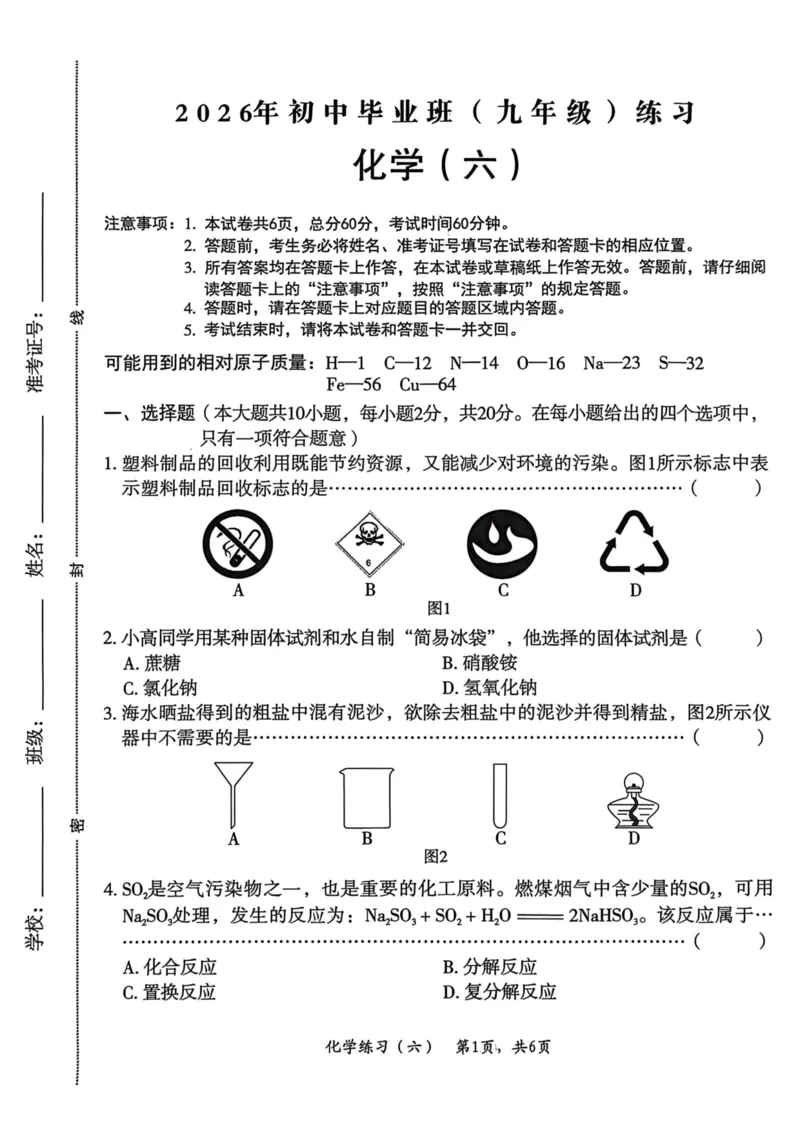 26年麒麟卷化学（六）_2026河北麒麟卷化学