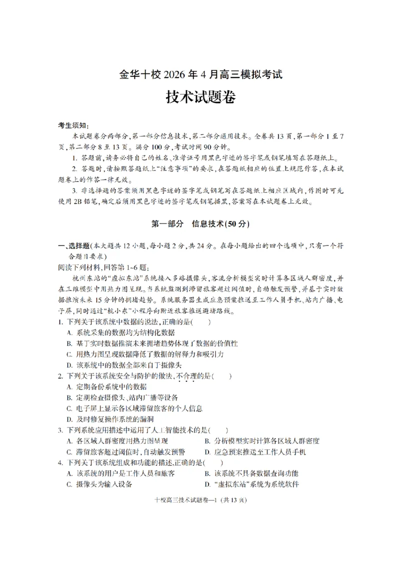 金华十校2026年4月高三模拟考试技术_2024-2026高三（6-6月题库）_2026年04月高三试卷_260412浙江省金华十校2026年4月高三模拟考试（全科）