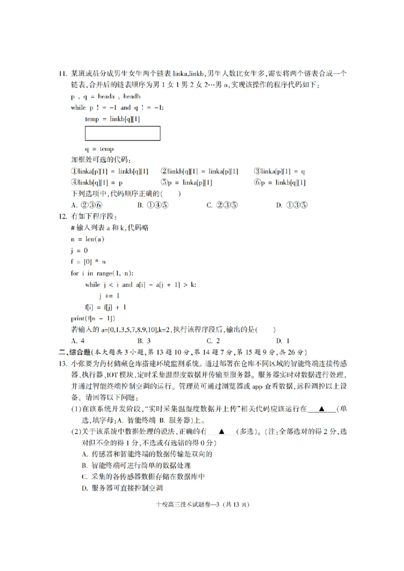 金华十校2026年4月高三模拟考试技术_2024-2026高三（6-6月题库）_2026年04月高三试卷_260412浙江省金华十校2026年4月高三模拟考试（全科）