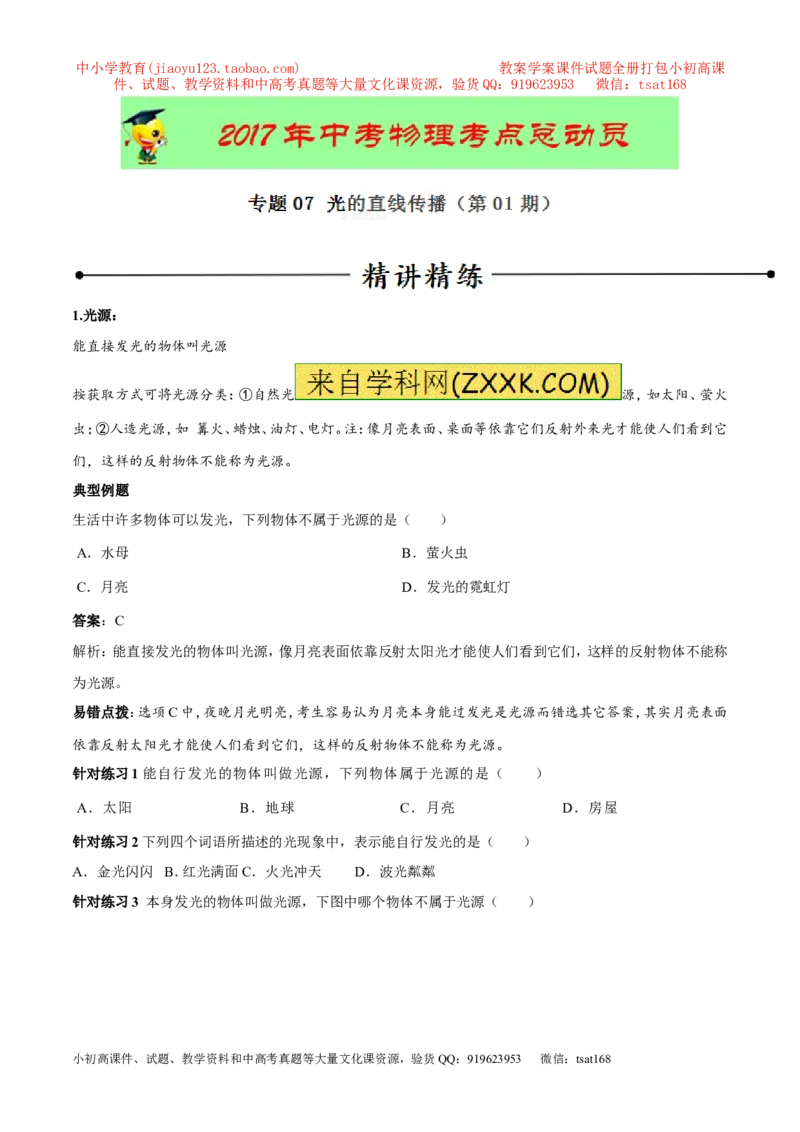 专题07光的直线传播（第01期）-2017年中考物理考点总动员系列（原卷版）_初物_1初中物理_物理：2017年中考物理考点总动员系列（全套打包60份）