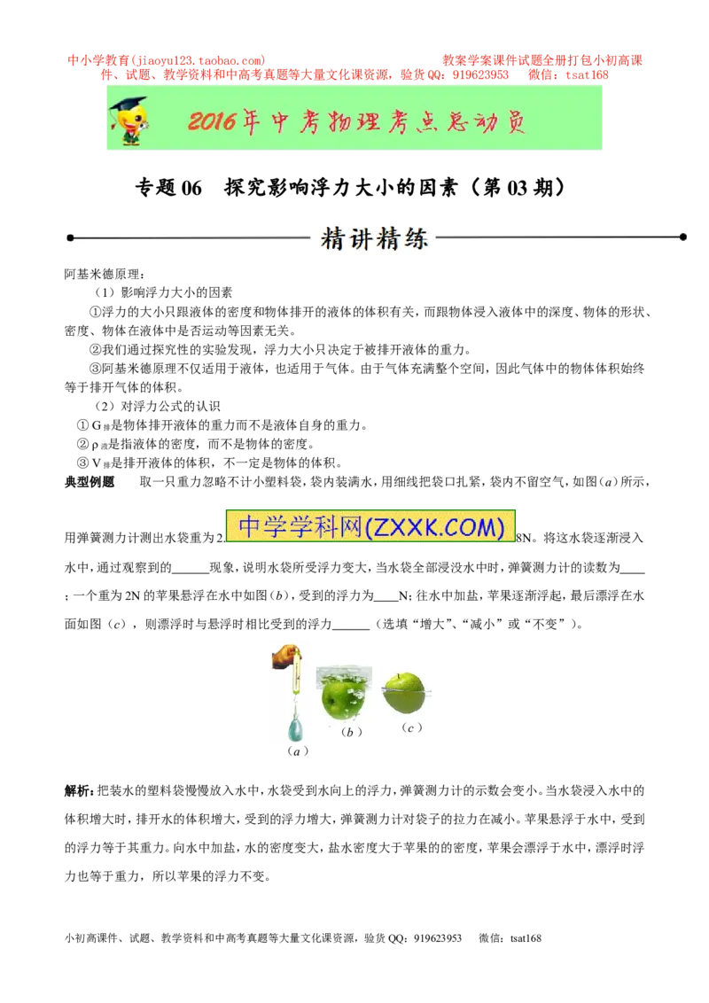 专题06探究影响浮力大小的因素（第03期）-2016年中考物理考点总动员系列（原卷版）_初物_1初中物理_物理：2016年中考物理考点总动员系列全套打包150份