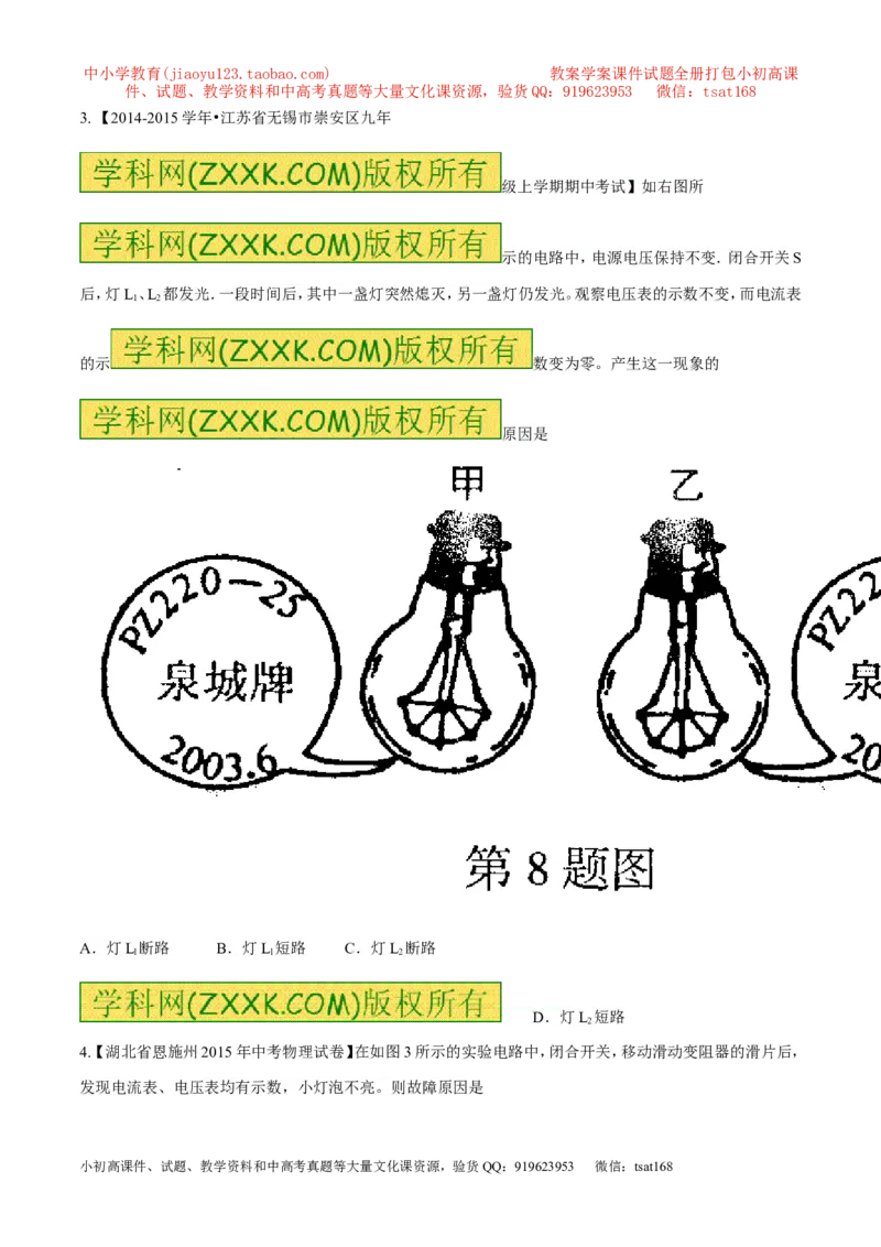 专题09电路故障及设计（练）-备战2016年中考物理二轮讲练测（原卷版）_初物_1初中物理_物理：备战2016年中考物理二轮复习讲练测132份