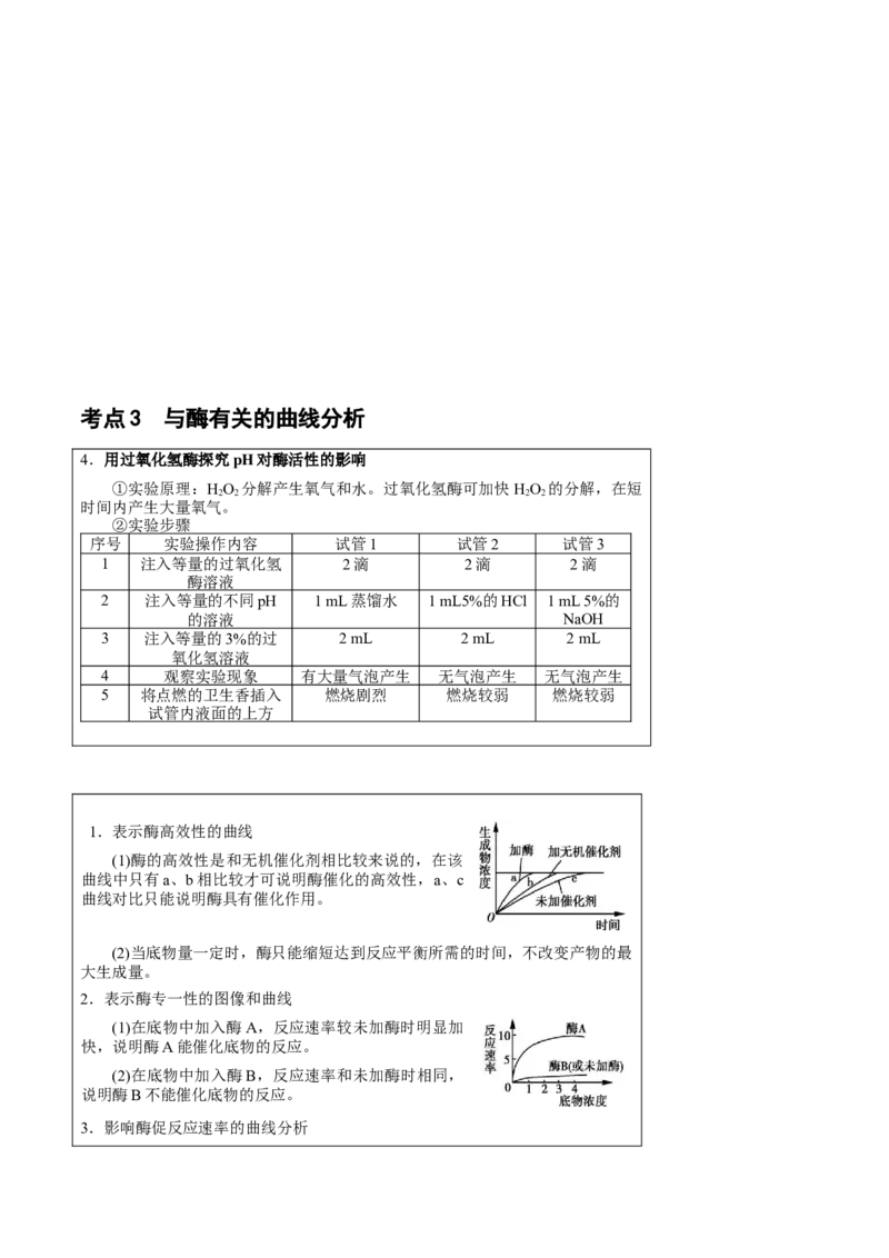 知识清单05+酶和ATP（4大考点+6个易错点）-上好课2025年高考生物一轮复习知识清单_新高考复习资料_2025年新高考资料_2025年高考生物一轮复习知识清单