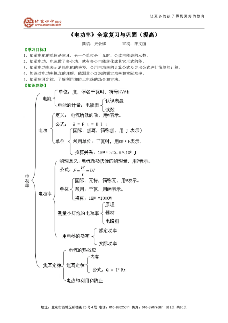 《电功率》全章复习与巩固（提高）知识讲解_初物_1初中物理_4初三物理人教版知识导学_40《电功率》全章复习与巩固（提高