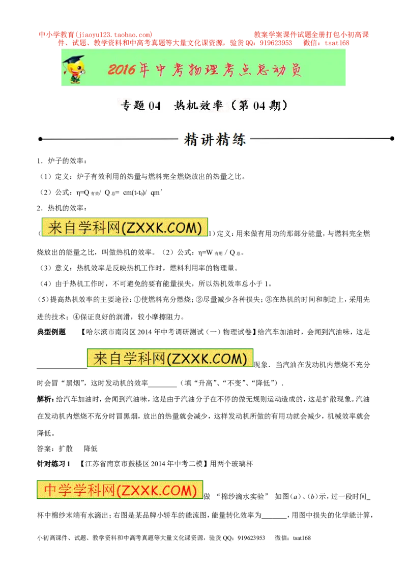 专题04热机的效率（第04期）-2016年中考物理考点总动员系列（解析版）_初物_1初中物理_物理：2016年中考物理考点总动员系列全套打包150份