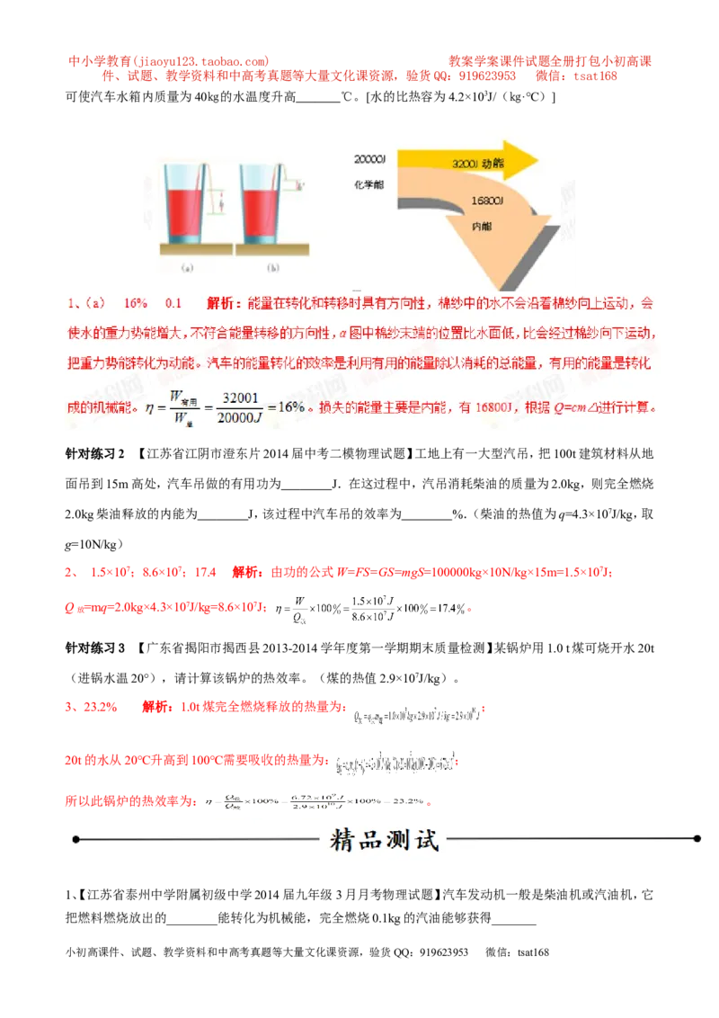 专题04热机的效率（第04期）-2016年中考物理考点总动员系列（解析版）_初物_1初中物理_物理：2016年中考物理考点总动员系列全套打包150份