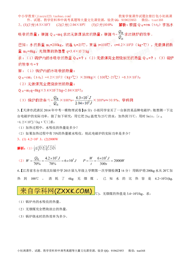 专题04热机的效率（第04期）-2016年中考物理考点总动员系列（解析版）_初物_1初中物理_物理：2016年中考物理考点总动员系列全套打包150份