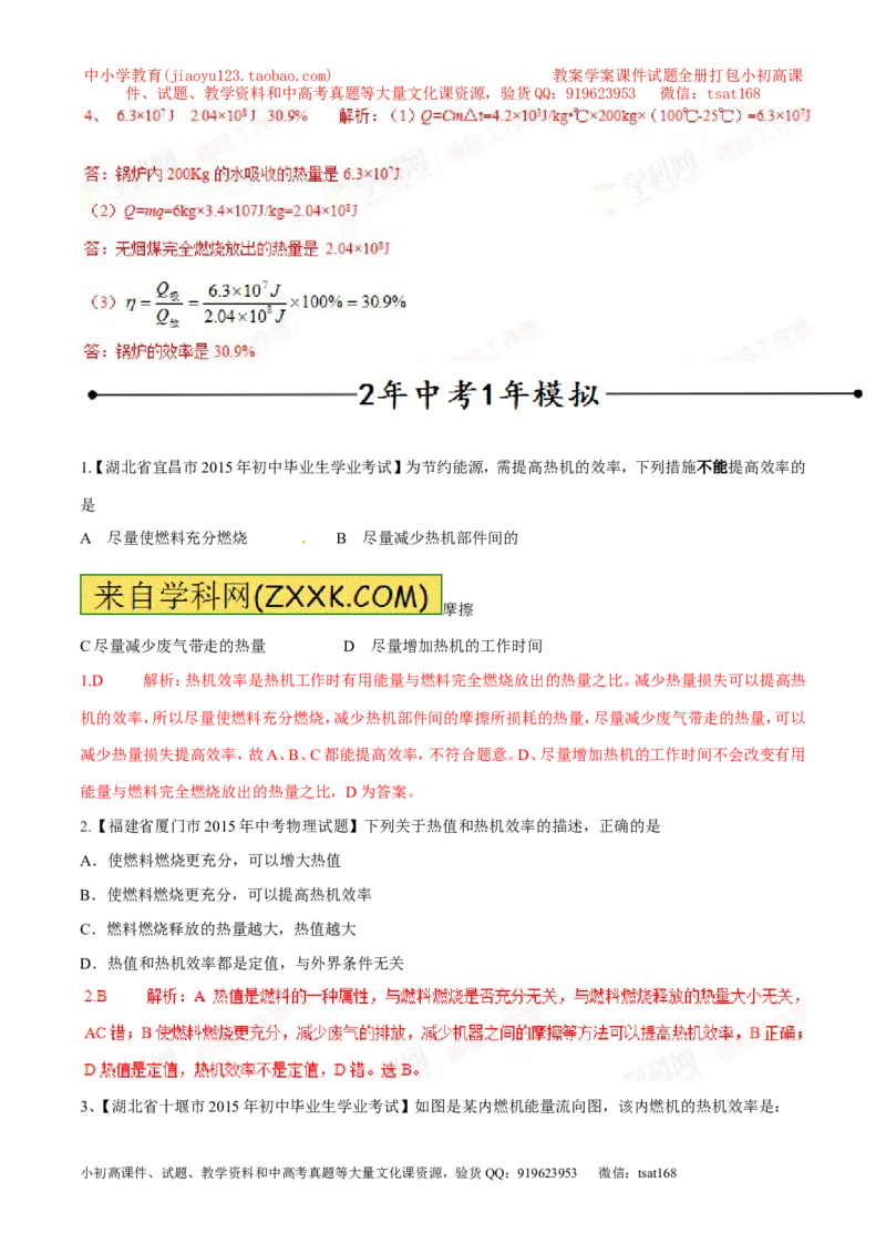 专题04热机的效率（第04期）-2016年中考物理考点总动员系列（解析版）_初物_1初中物理_物理：2016年中考物理考点总动员系列全套打包150份
