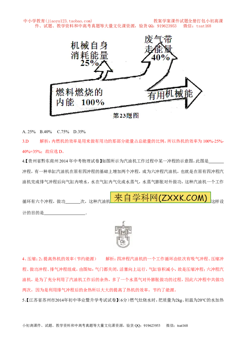 专题04热机的效率（第04期）-2016年中考物理考点总动员系列（解析版）_初物_1初中物理_物理：2016年中考物理考点总动员系列全套打包150份