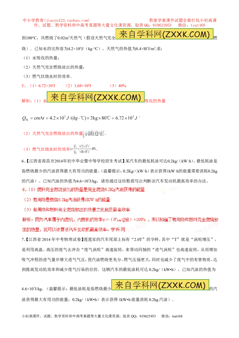 专题04热机的效率（第04期）-2016年中考物理考点总动员系列（解析版）_初物_1初中物理_物理：2016年中考物理考点总动员系列全套打包150份