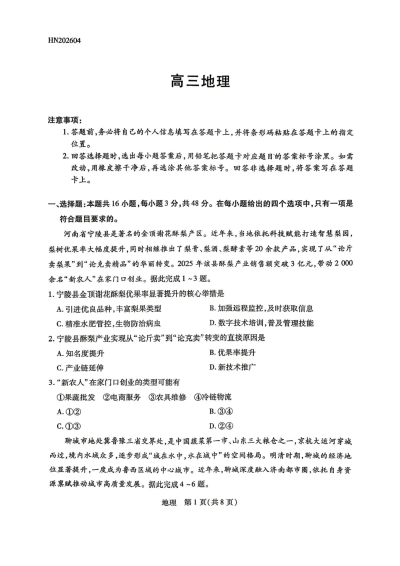 陕西、河南、山西天一顶尖计划（四）2026届高三4月联考地理试题（含答案）_2024-2026高三（6-6月题库）_2026年04月高三试卷