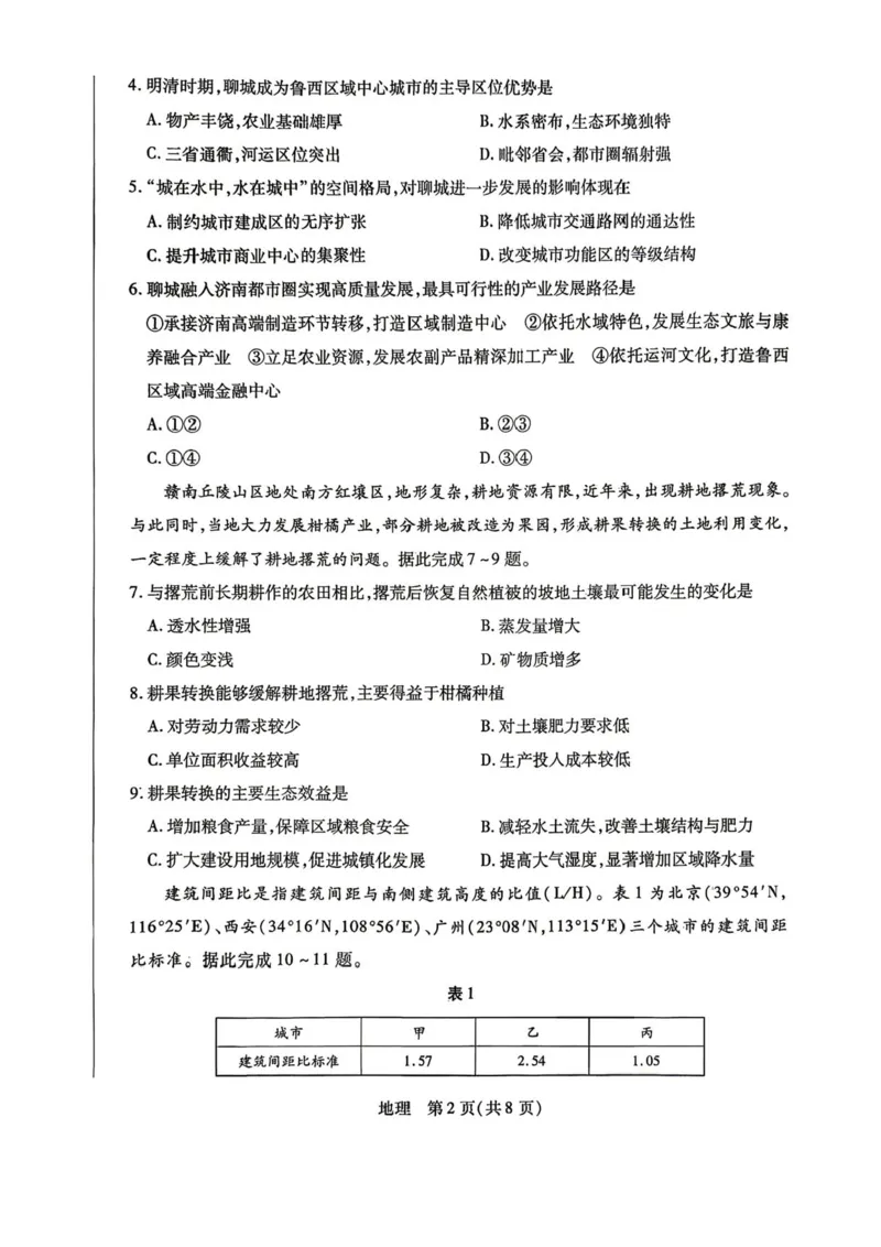 陕西、河南、山西天一顶尖计划（四）2026届高三4月联考地理试题（含答案）_2024-2026高三（6-6月题库）_2026年04月高三试卷
