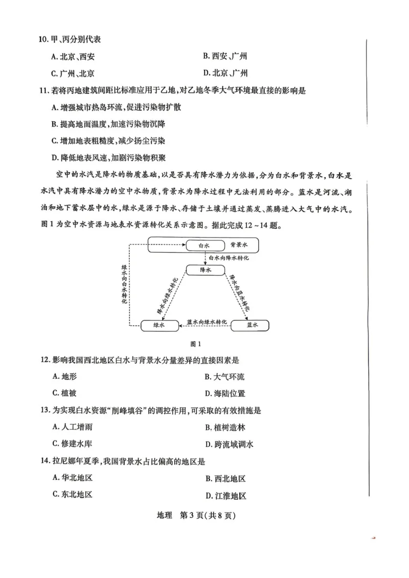陕西、河南、山西天一顶尖计划（四）2026届高三4月联考地理试题（含答案）_2024-2026高三（6-6月题库）_2026年04月高三试卷