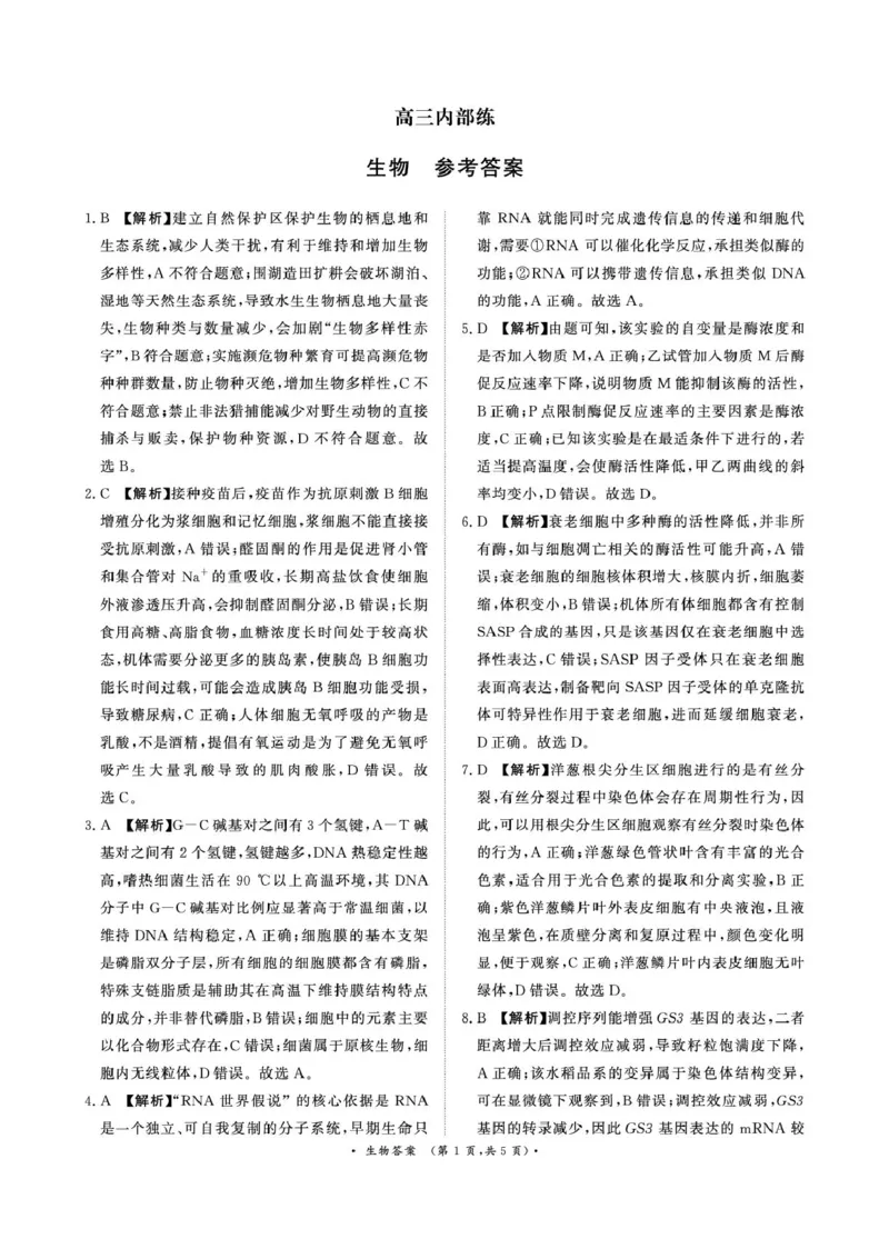 （生物DA）4月1-2日高三内部练_2024-2026高三（6-6月题库）_2026年04月高三试卷_260403青桐鸣大联考2026年高三4月内部练（全科）_青桐鸣大联考2026年高三4月内部练生物试卷