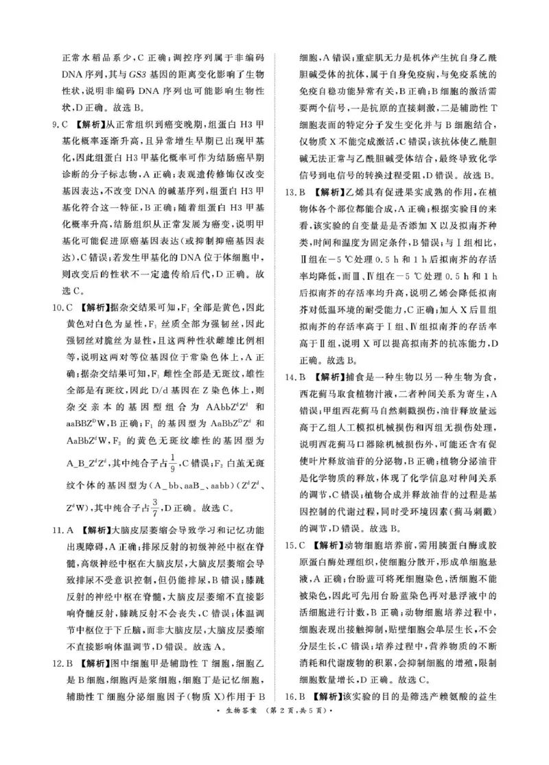 （生物DA）4月1-2日高三内部练_2024-2026高三（6-6月题库）_2026年04月高三试卷_260403青桐鸣大联考2026年高三4月内部练（全科）_青桐鸣大联考2026年高三4月内部练生物试卷