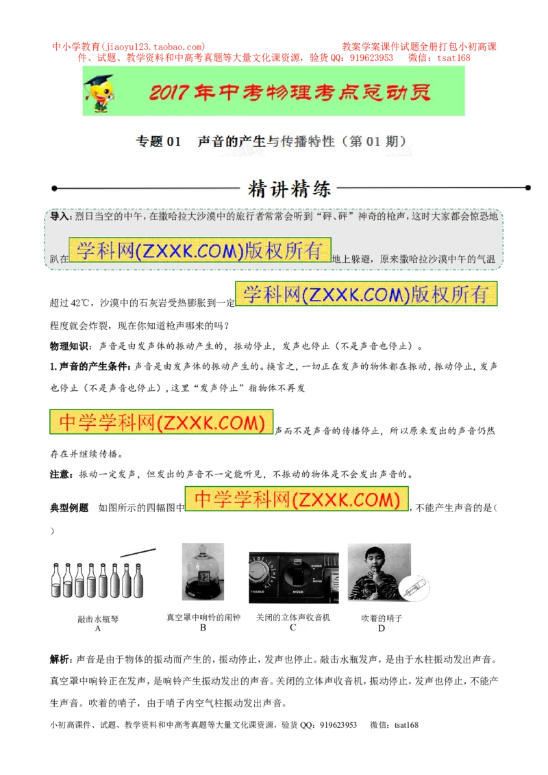 专题01声音的产生与传播特性（第01期）-2017年中考物理考点总动员系列（原卷版）_初物_1初中物理_物理：2017年中考物理考点总动员系列（全套打包60份）