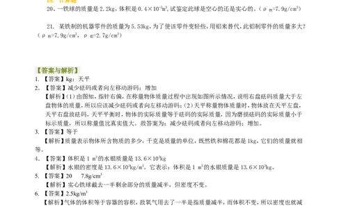 《质量与密度》全章复习与巩固（基础）巩固练习_初物_人教版初中物理初二三同步讲义习题练习八九年级电子资料word素材_20250116_181533_最新人教版初中物理初二上册