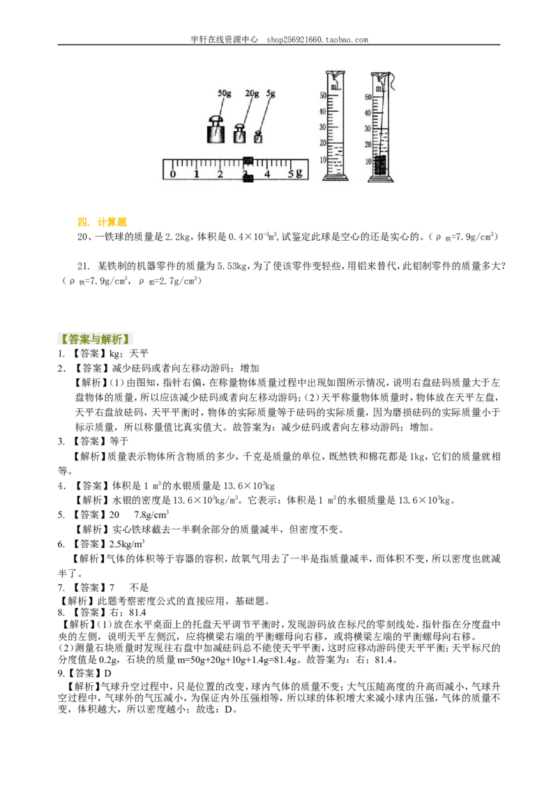 《质量与密度》全章复习与巩固（基础）巩固练习_初物_人教版初中物理初二三同步讲义习题练习八九年级电子资料word素材_20250116_181533_最新人教版初中物理初二上册