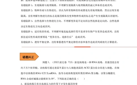 易错点20生物进化（原卷版）_通用版（老高考）复习资料_2023年复习资料_专项复习_备战2023年高考生物考试易错题（全国通用）_易错点20生物进化