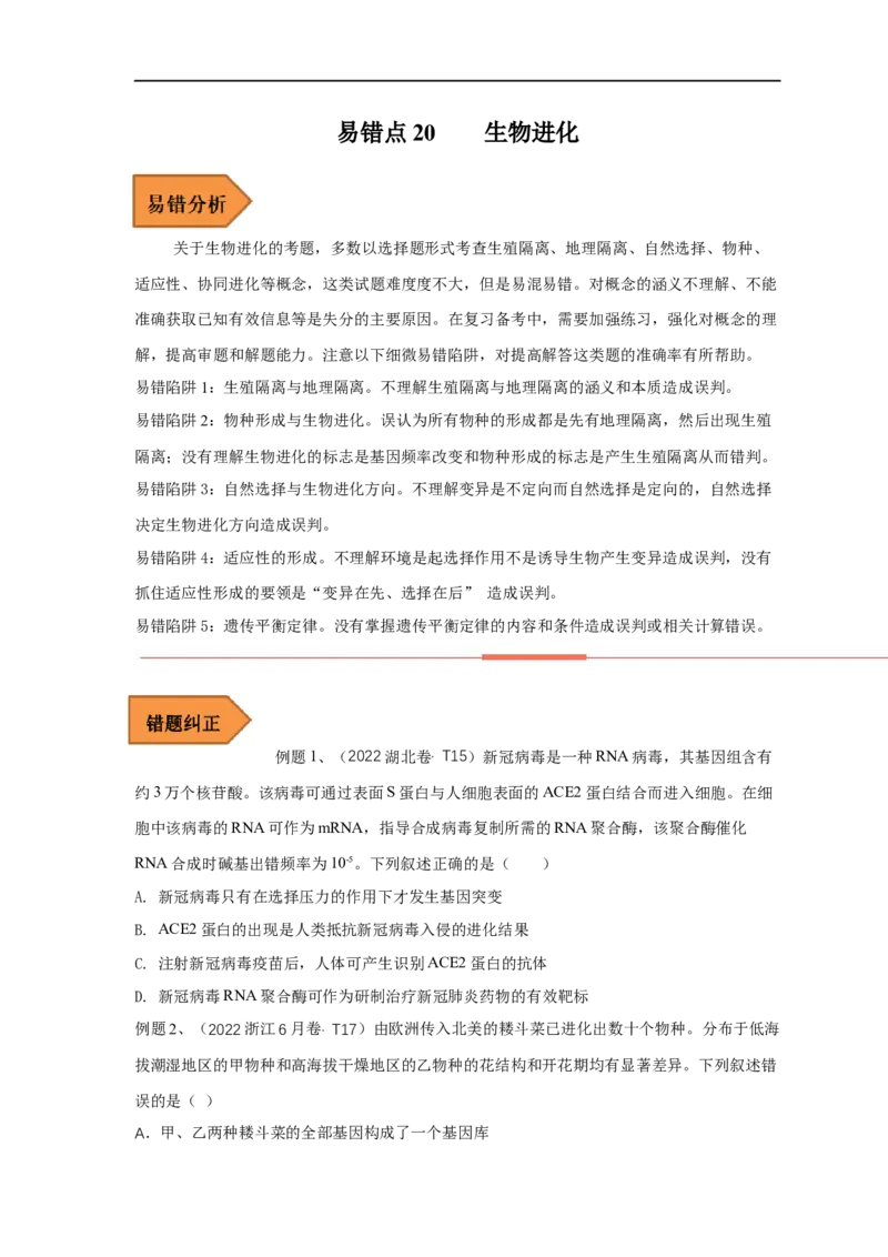 易错点20生物进化（原卷版）_通用版（老高考）复习资料_2023年复习资料_专项复习_备战2023年高考生物考试易错题（全国通用）_易错点20生物进化