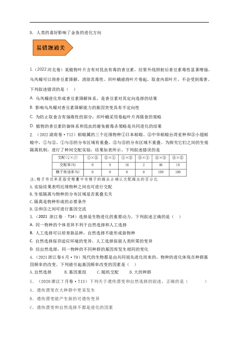 易错点20生物进化（原卷版）_通用版（老高考）复习资料_2023年复习资料_专项复习_备战2023年高考生物考试易错题（全国通用）_易错点20生物进化