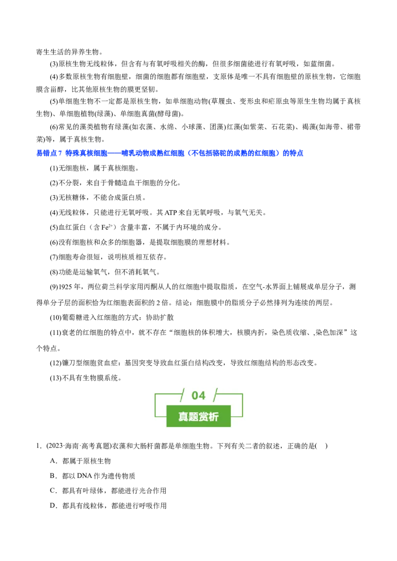 知识清单01+走近细胞（6大考点+7个易错点）-上好课2025年高考生物一轮复习知识清单_2025年新高考资料_一轮复习_上好课2025年高考生物一轮复习知识清单325572639