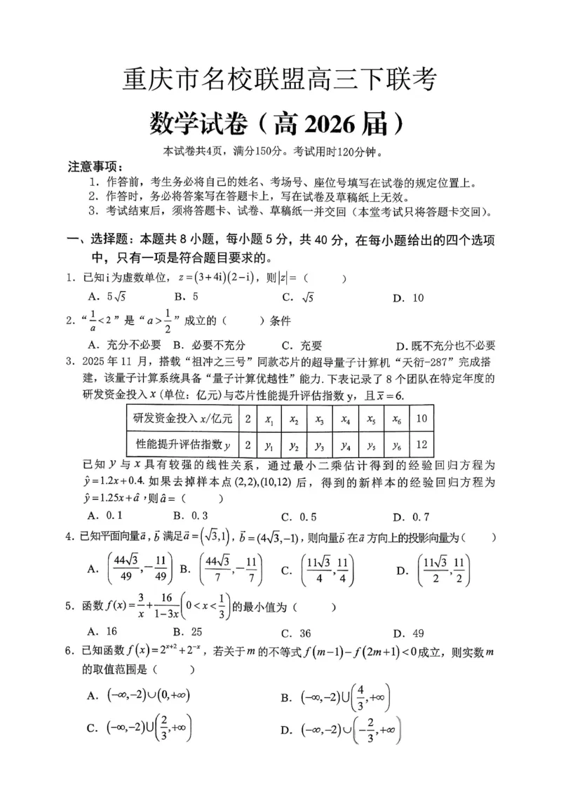 重庆名校联盟2026届高三下学期第一次联考数学_2024-2026高三（6-6月题库）_2026年03月高三试卷_260314重庆名校联盟2026届高三下学期第一次联考（全科）