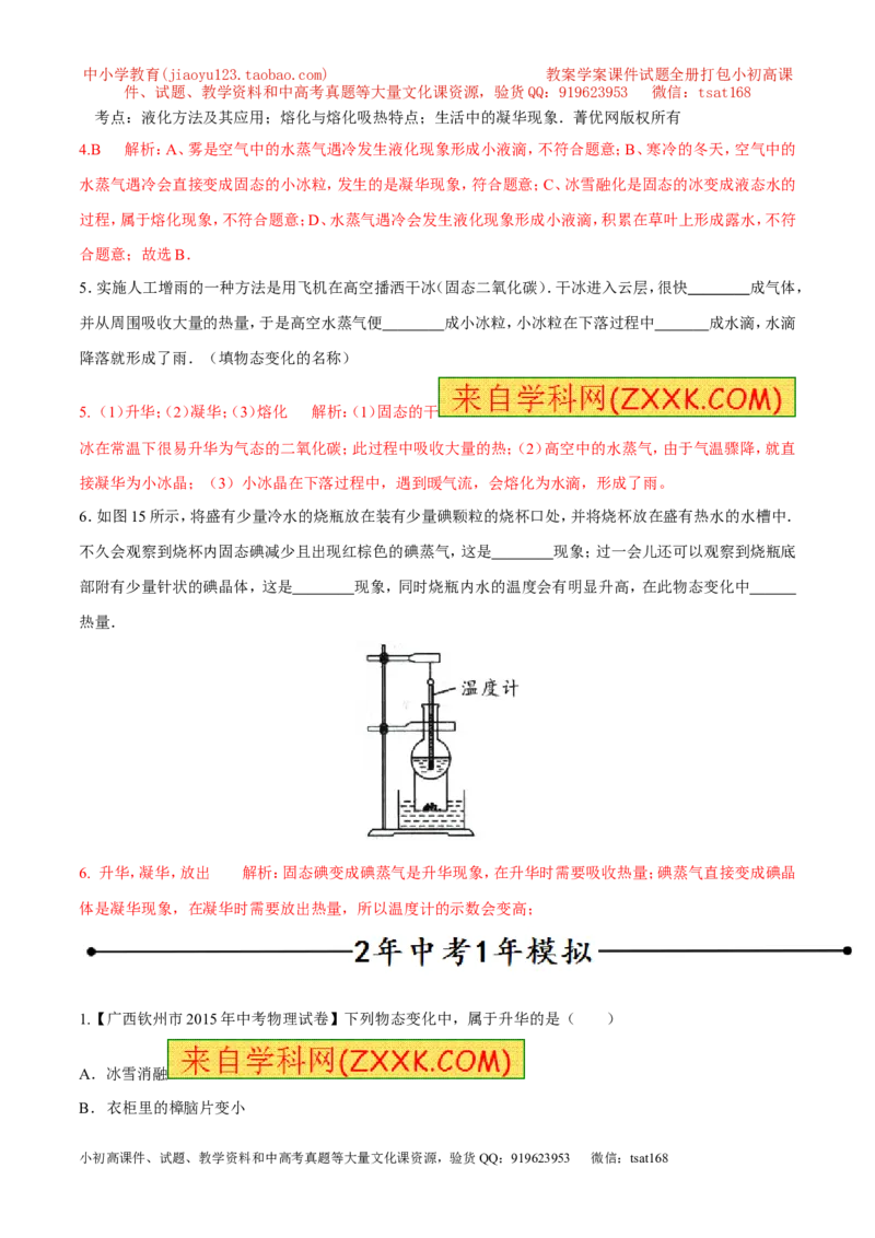 专题06升华与凝华（第01期）-2016年中考物理考点总动员系列（解析版）_初物_1初中物理_物理：2016年中考物理考点总动员系列全套打包150份