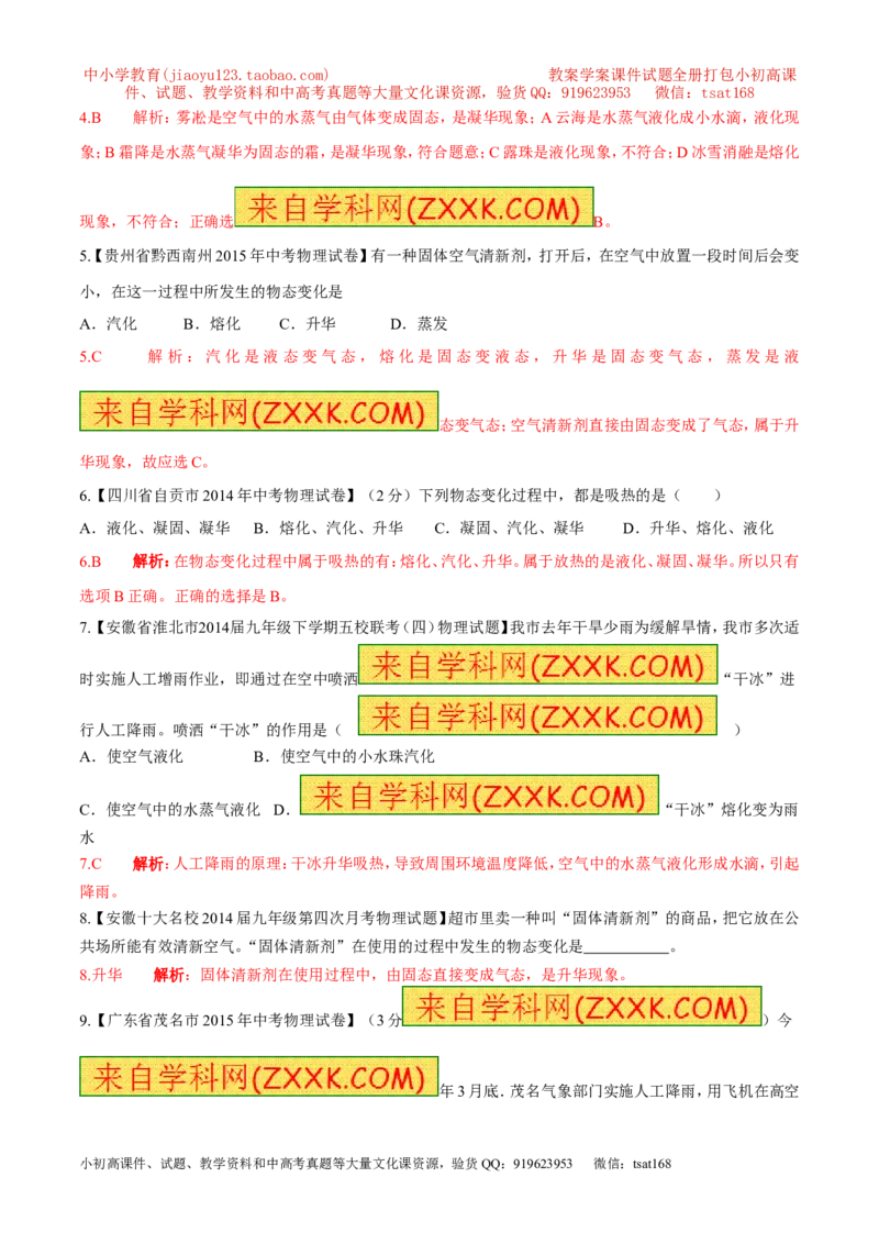 专题06升华与凝华（第01期）-2016年中考物理考点总动员系列（解析版）_初物_1初中物理_物理：2016年中考物理考点总动员系列全套打包150份