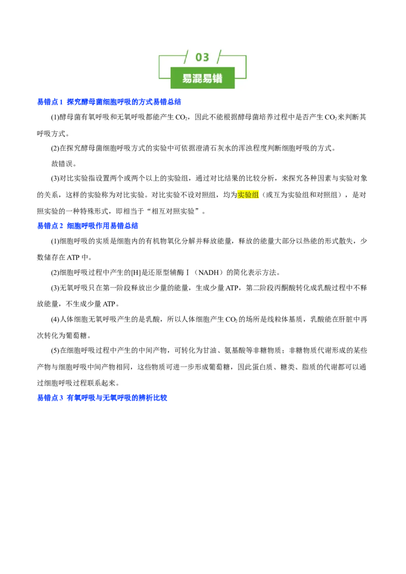 知识清单06+呼吸作用（4大考点+5个易错点）-上好课2025年高考生物一轮复习知识清单_2025年新高考资料_一轮复习_上好课2025年高考生物一轮复习知识清单325572639