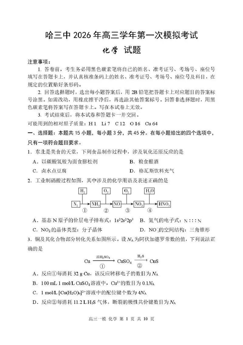 黑龙江省哈尔滨市第三中学校2026届高三下学期第一次模拟考试化学试卷（含答案）_2024-2026高三（6-6月题库）_2026年03月高三试卷