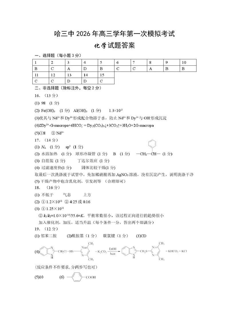 黑龙江省哈尔滨市第三中学校2026届高三下学期第一次模拟考试化学试卷（含答案）_2024-2026高三（6-6月题库）_2026年03月高三试卷