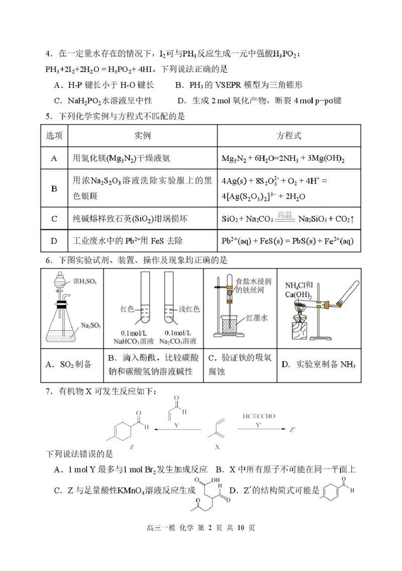 黑龙江省哈尔滨市第三中学校2026届高三下学期第一次模拟考试化学试卷（含答案）_2024-2026高三（6-6月题库）_2026年03月高三试卷
