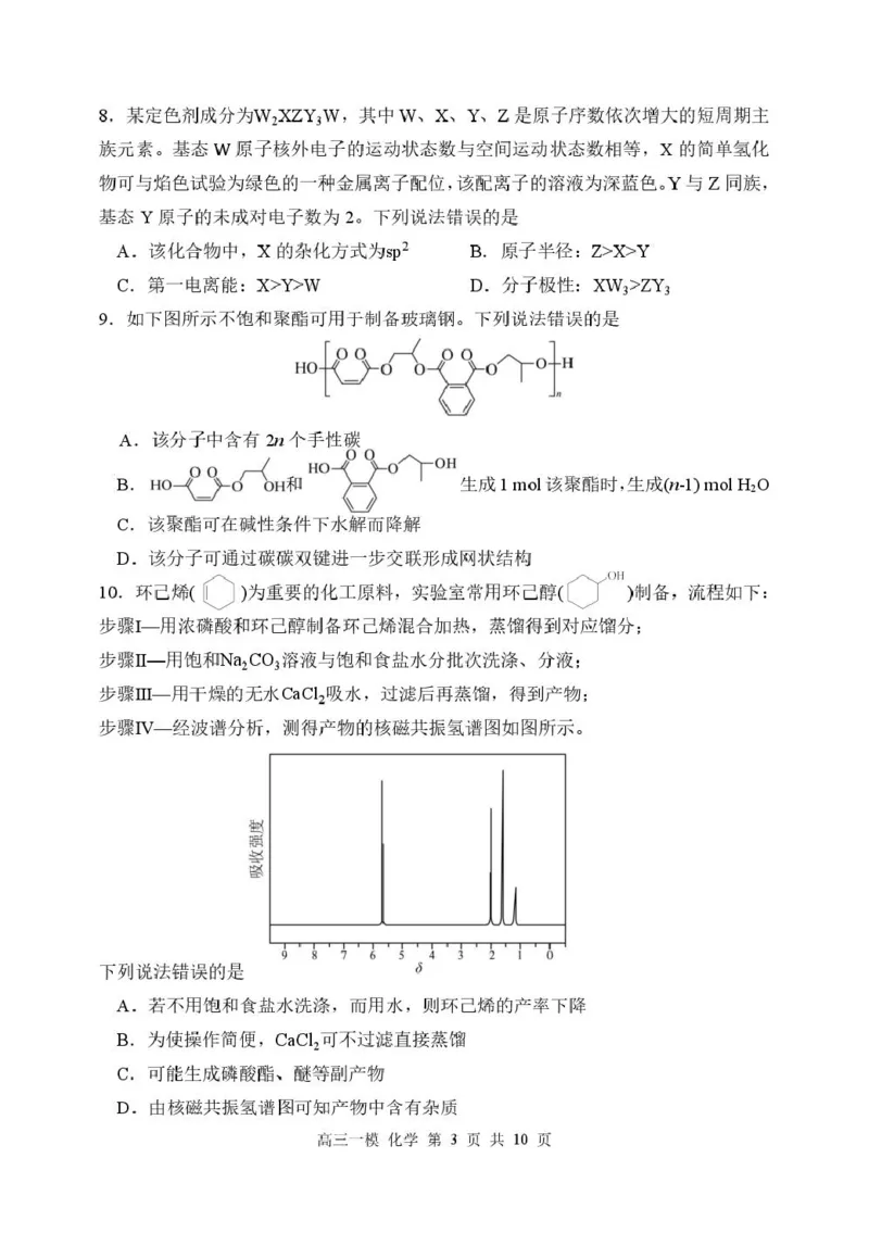 黑龙江省哈尔滨市第三中学校2026届高三下学期第一次模拟考试化学试卷（含答案）_2024-2026高三（6-6月题库）_2026年03月高三试卷