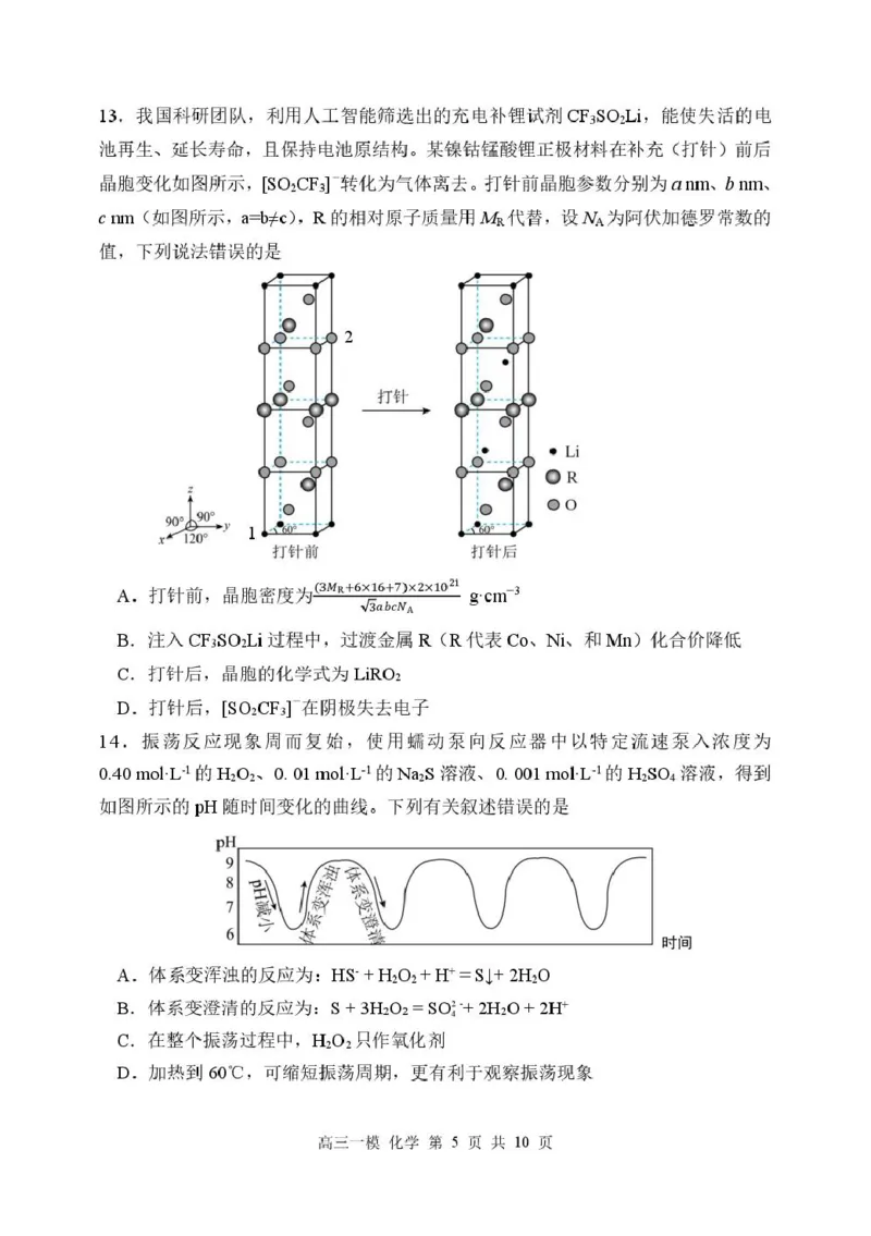 黑龙江省哈尔滨市第三中学校2026届高三下学期第一次模拟考试化学试卷（含答案）_2024-2026高三（6-6月题库）_2026年03月高三试卷