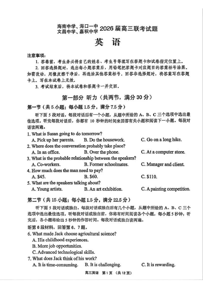 （海南中学、海口一中、文昌中学、嘉积中学）2026届高三下学期3月联考英语_2024-2026高三（6-6月题库）_2026年03月高三试卷