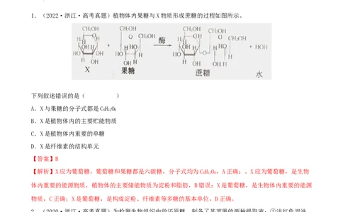 第02练细胞中的无机物、糖类和脂质-2023年高考生物一轮复习小题多维练（新高考专用）（解析版）_新高考复习资料_2023年新高考复习资料_一轮复习