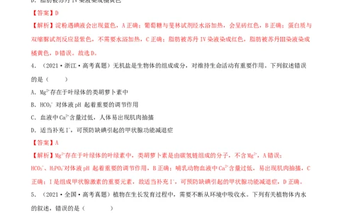第02练细胞中的无机物、糖类和脂质-2023年高考生物一轮复习小题多维练（新高考专用）（解析版）_新高考复习资料_2023年新高考复习资料_一轮复习