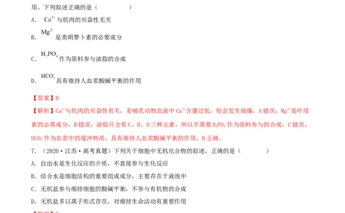 第02练细胞中的无机物、糖类和脂质-2023年高考生物一轮复习小题多维练（新高考专用）（解析版）_新高考复习资料_2023年新高考复习资料_一轮复习