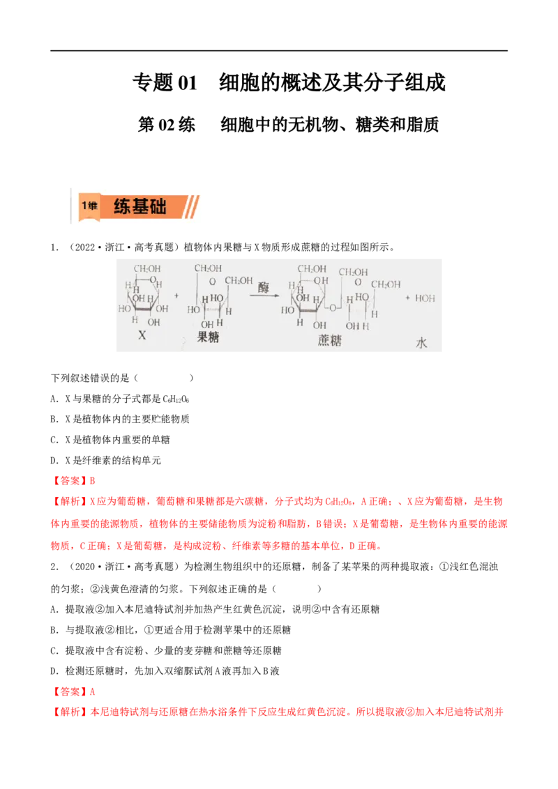 第02练细胞中的无机物、糖类和脂质-2023年高考生物一轮复习小题多维练（新高考专用）（解析版）_新高考复习资料_2023年新高考复习资料_一轮复习