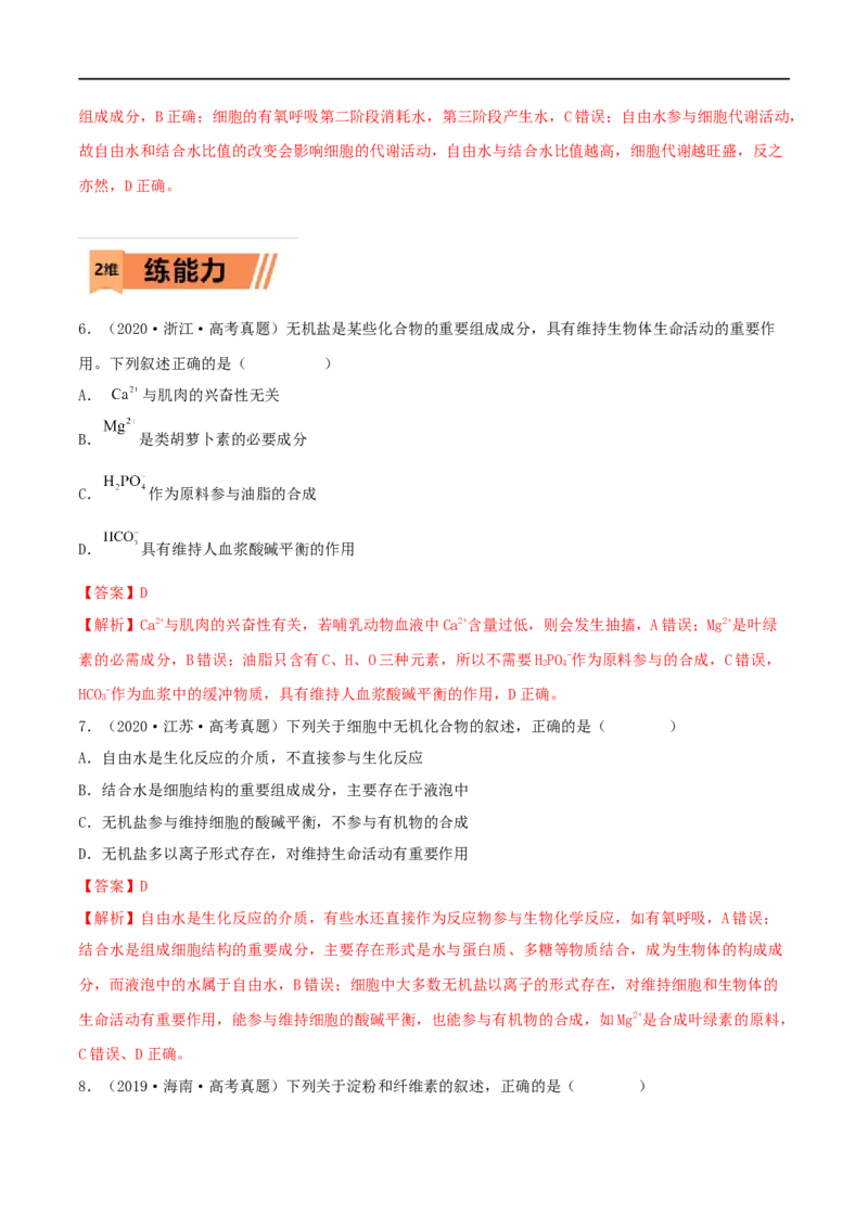 第02练细胞中的无机物、糖类和脂质-2023年高考生物一轮复习小题多维练（新高考专用）（解析版）_新高考复习资料_2023年新高考复习资料_一轮复习