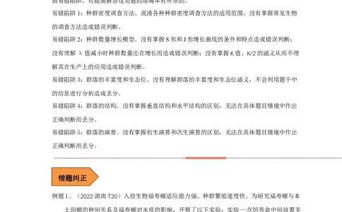 易错点25种群和群落（原卷版）_通用版（老高考）复习资料_2023年复习资料_专项复习_备战2023年高考生物考试易错题（全国通用）_易错点25种群与群落