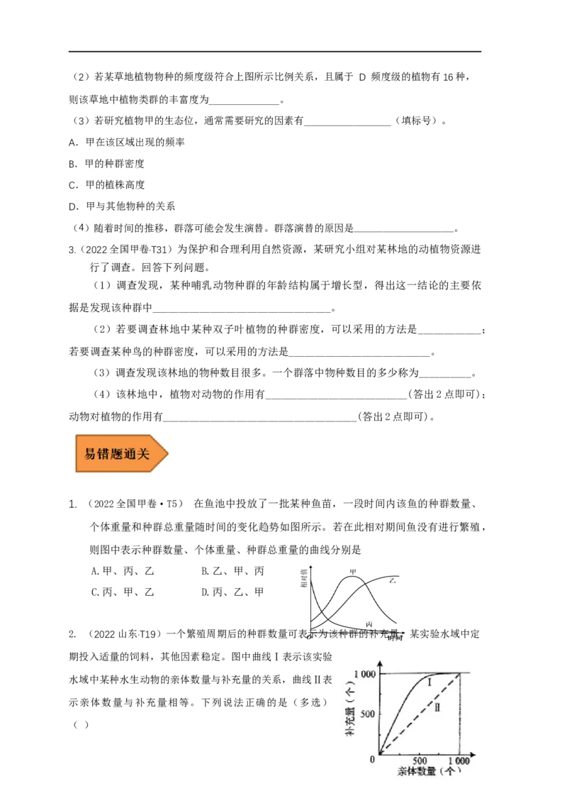 易错点25种群和群落（原卷版）_通用版（老高考）复习资料_2023年复习资料_专项复习_备战2023年高考生物考试易错题（全国通用）_易错点25种群与群落