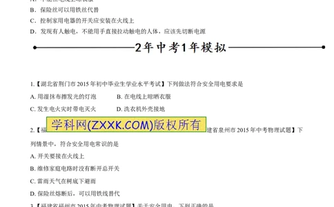 专题07安全用电（第05期）-2016年中考物理考点总动员系列（原卷版）_初物_1初中物理_物理：2016年中考物理考点总动员系列全套打包150份