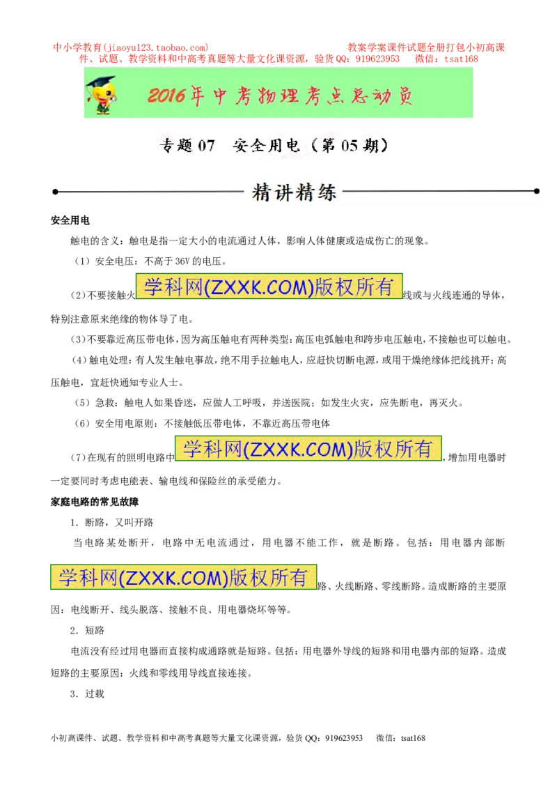 专题07安全用电（第05期）-2016年中考物理考点总动员系列（原卷版）_初物_1初中物理_物理：2016年中考物理考点总动员系列全套打包150份