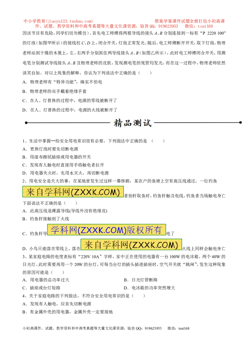 专题07安全用电（第05期）-2016年中考物理考点总动员系列（原卷版）_初物_1初中物理_物理：2016年中考物理考点总动员系列全套打包150份