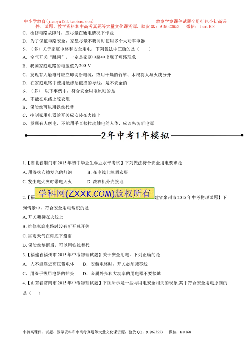 专题07安全用电（第05期）-2016年中考物理考点总动员系列（原卷版）_初物_1初中物理_物理：2016年中考物理考点总动员系列全套打包150份