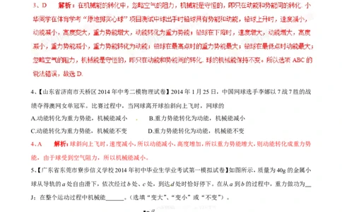 专题10动能和势能（第03期）-2016年中考物理考点总动员系列（解析版）_初物_1初中物理_物理：2016年中考物理考点总动员系列全套打包150份