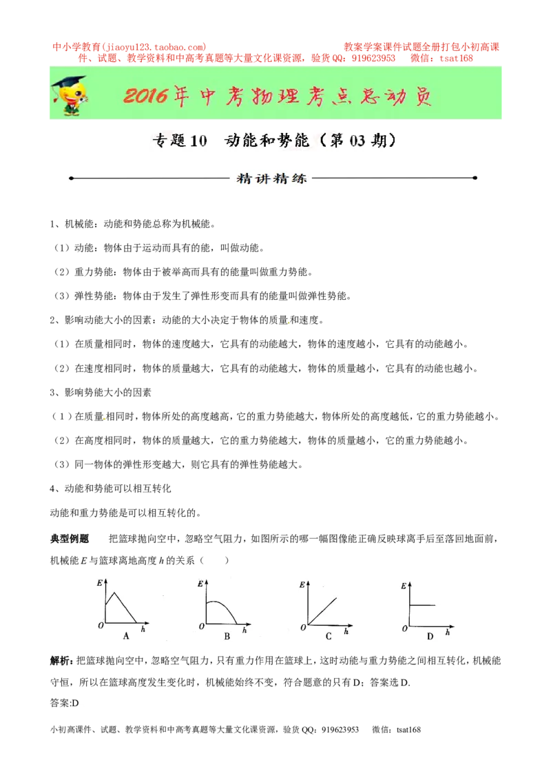 专题10动能和势能（第03期）-2016年中考物理考点总动员系列（解析版）_初物_1初中物理_物理：2016年中考物理考点总动员系列全套打包150份